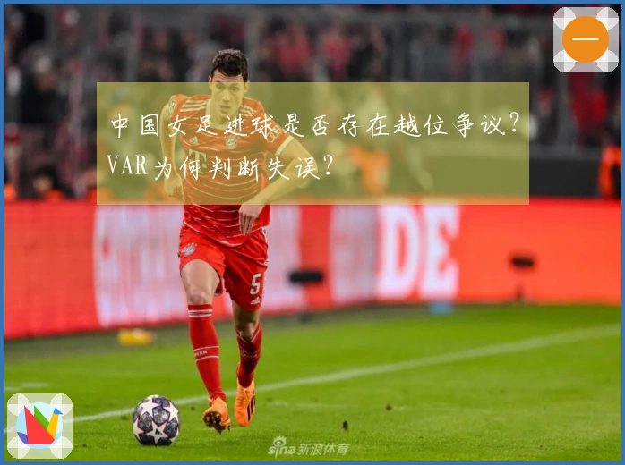 中国女足进球是否存在越位争议？VAR为何判断失误？