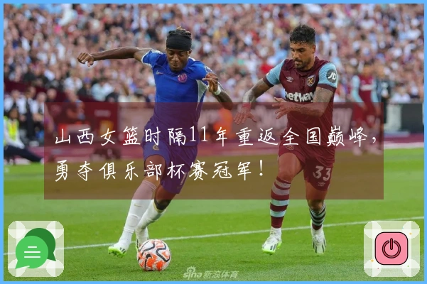 山西女篮时隔11年重返全国巅峰，勇夺俱乐部杯赛冠军！