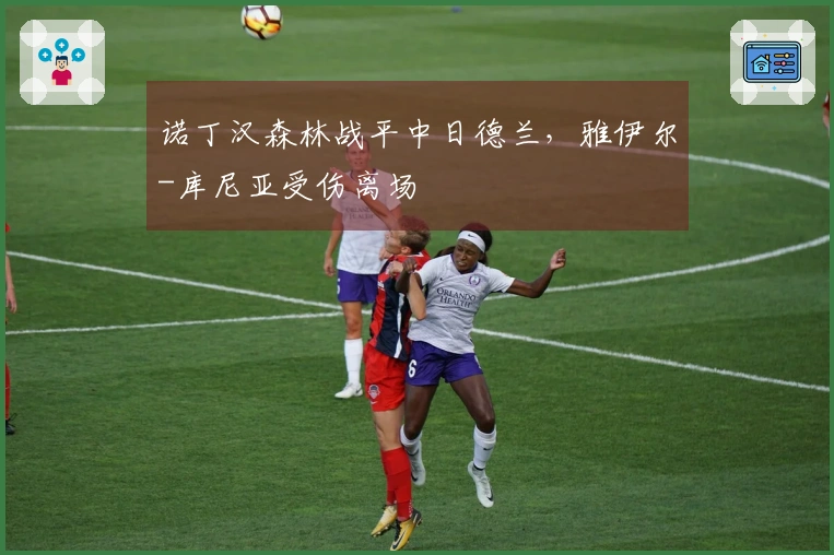 诺丁汉森林战平中日德兰，雅伊尔-库尼亚受伤离场