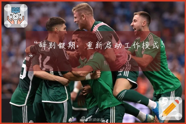 “辞别假期，重新启动工作模式！”