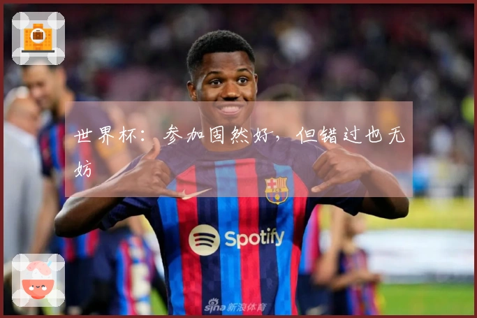 世界杯：参加固然好，但错过也无妨