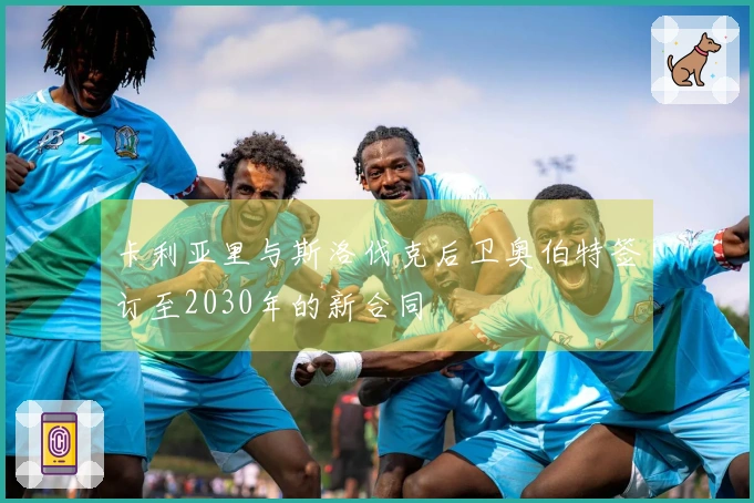 卡利亚里与斯洛伐克后卫奥伯特签订至2030年的新合同
