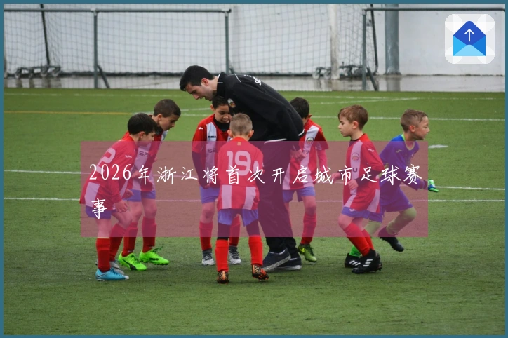 2026年浙江将首次开启城市足球赛事