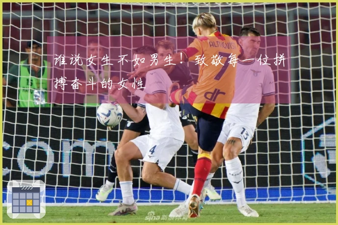 谁说女生不如男生！致敬每一位拼搏奋斗的女性