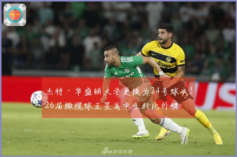 杰特·华盛顿大学更换为24号球衣！26届橄榄球五星高中生科比外甥