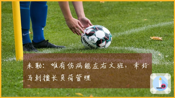 米勒：唯有伤病能左右文班，幸好马刺擅长负荷管理