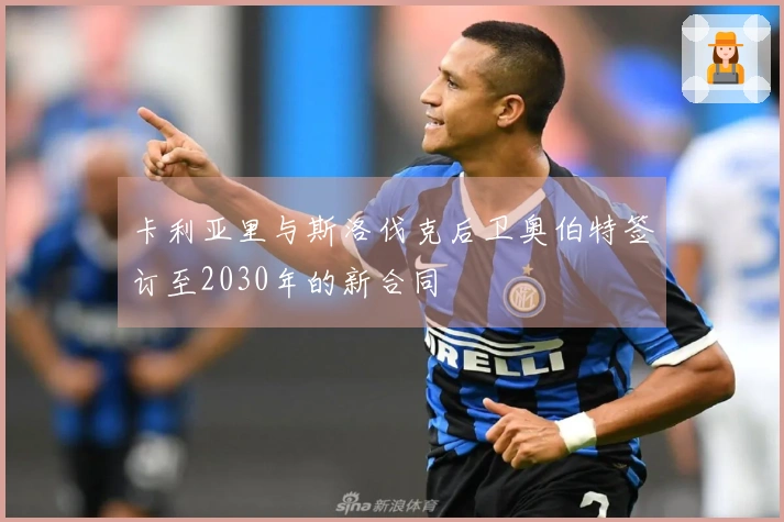 卡利亚里与斯洛伐克后卫奥伯特签订至2030年的新合同