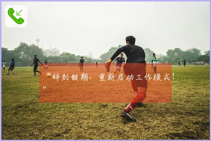 “辞别假期，重新启动工作模式！”